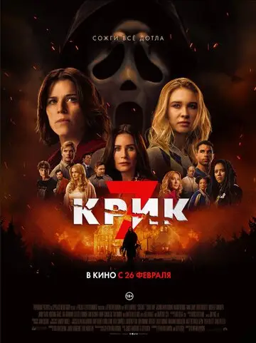 Фильм Крик 7 смотреть онлайн бесплатно в хорошем качестве